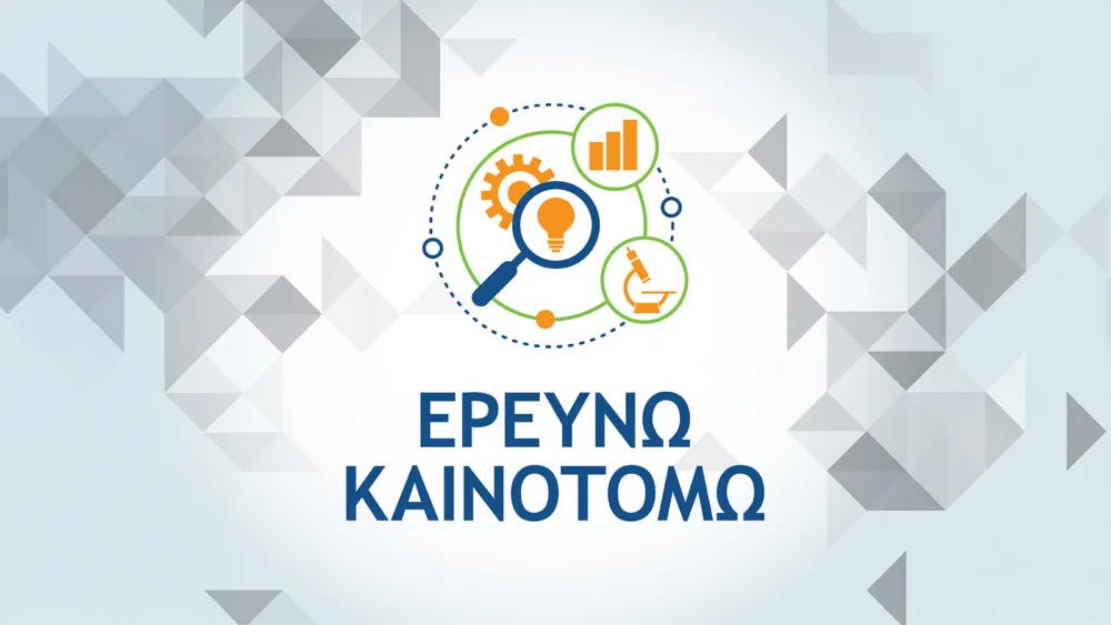 Εγκρίθηκαν 133 έργα στη δράση «Ερευνώ-Καινοτομώ» του ΕΣΠΑ 2021-2027