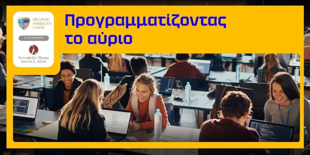 Νέα συνεργασία της Ελληνοαμερικανικής Ένωσης με το Κοινωφελές Ίδρυμα Ιωάννη Σ. Λάτση