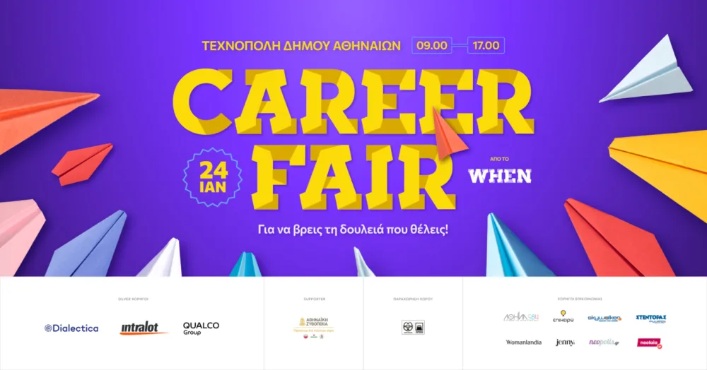 Το WHEN Career Fair, στις 24 Ιανουαρίου 2026, μας φέρνει ένα βήμα πιο κοντά στην καριέρα που ονειρευόμαστε