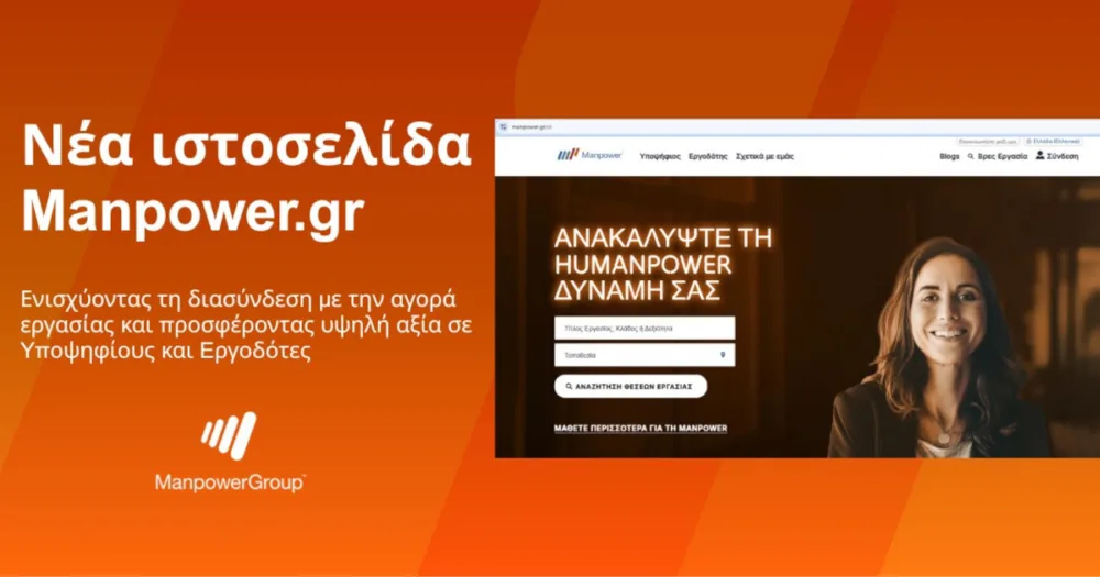 ManpowerGroup Ελλάδας: Νέα ιστοσελίδα, σχεδιασμένη να διασυνδέει αποτελεσματικά υποψήφιους με εργοδότες