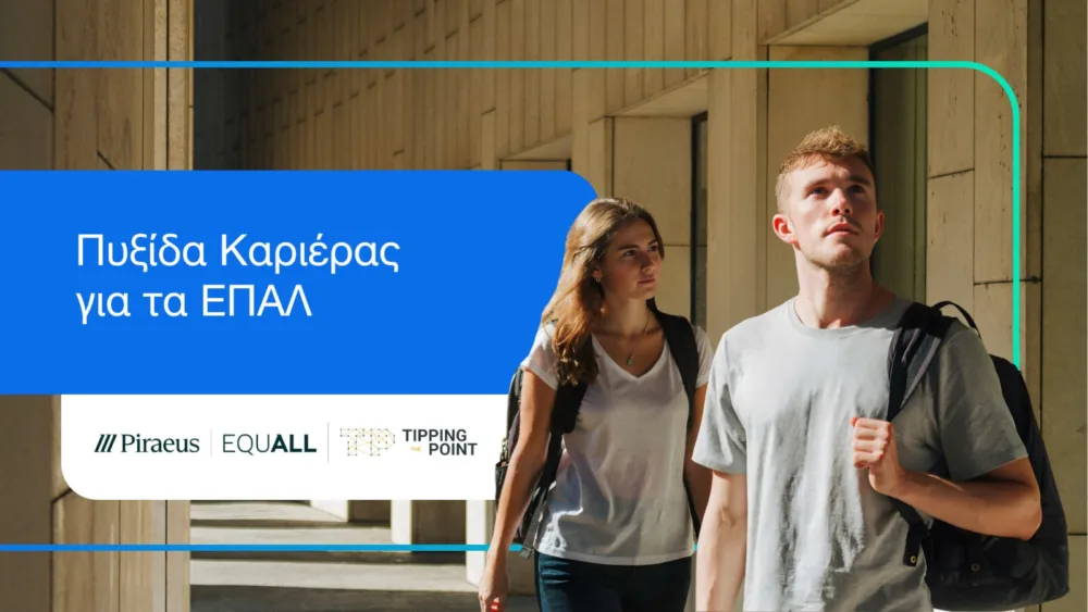 Το νέο εκπαιδευτικό πρόγραμμα «Πυξίδα Καριέρας για τα ΕΠΑΛ» αναπτύσσει η Τρ. Πειραιώς σε συνεργασία με τον οργανισμό The Tipping Point