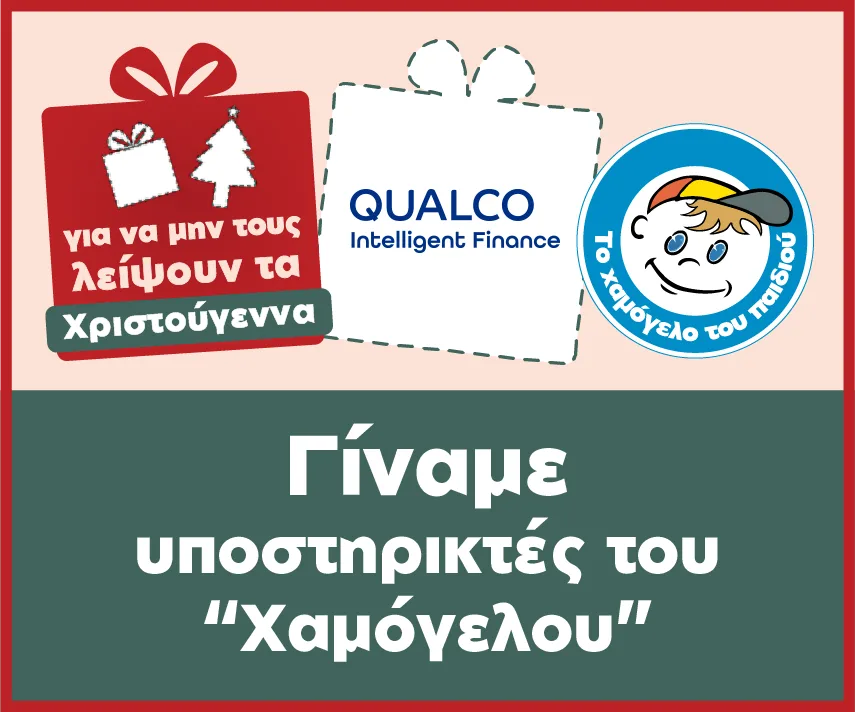 Η Qualco υποστηρίζει τα παιδιά με προβλήματα υγείας του Οργανισμού «Το Χαμόγελο του Παιδιού»