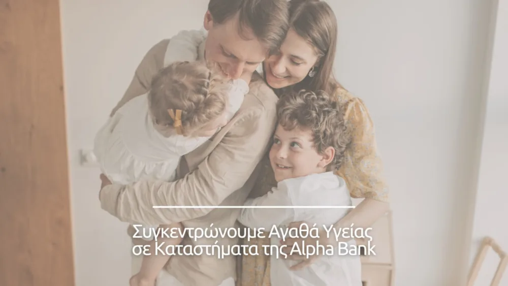 Το GIVMED, σε συνεργασία με την Alpha Bank, υλοποιεί δράση συλλογής φαρμάκων και προϊόντων υγείας στην Κεντρική Μακεδονία