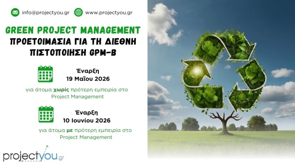 Καινοτόμο Πρόγραμμα Εκπαίδευσης & Προετοιμασίας για τη Διεθνή Πιστοποίηση Green Project Management από την projectyou