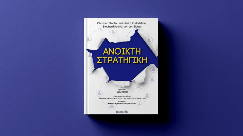 Ανοικτή Στρατηγική: Μια νέα φιλοσοφία κατάλληλη για ηγέτες επιχειρήσεων αλλά όχι μόνο