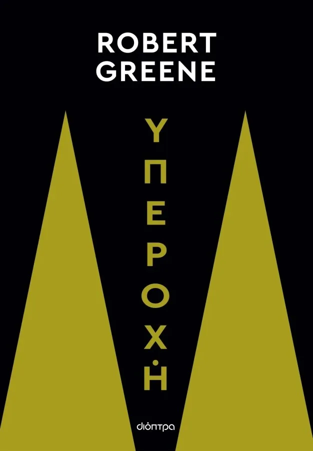 «Υπεροχή» του Robert Greene: Ο δρόμος προς την αριστεία δεν είναι θέμα ταλέντου