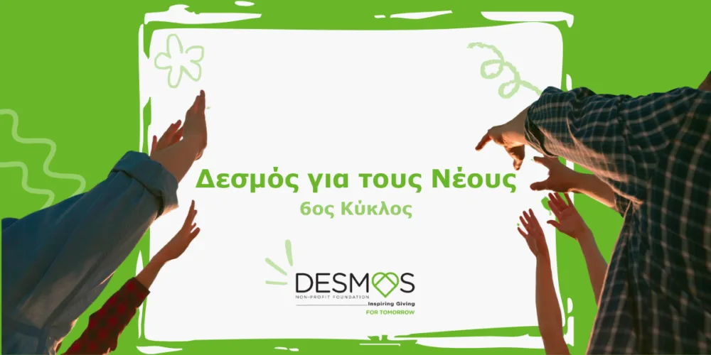 «Δεσμός για τους Νέους»: Αιτήσεις για 12 θέσεις εργασίας σε κοινωφελείς οργανισμούς