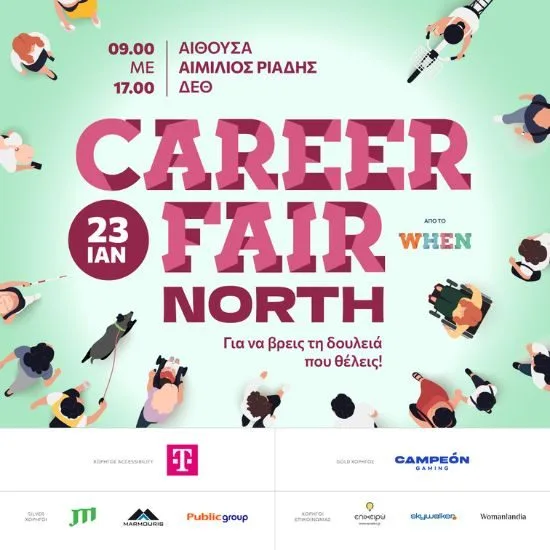 WHEN Career Fair North: Το Career Fair του WHEN για πρώτη φορά στη Θεσσαλονίκη, στις 23 Ιανουαρίου 2027