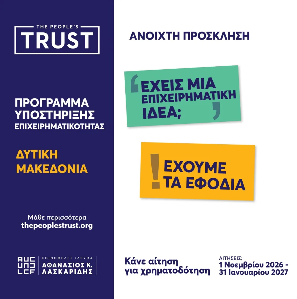 The People’s Trust: Έως 15.000 ευρώ για νέες μικρές επιχειρήσεις στη Δυτική Μακεδονία