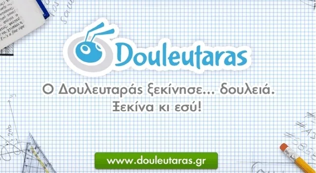 Douleutaras.gr: η πρώτη πλατφόρμα αναζήτησης εργασίας και project προσαρμοσμένη στην ελληνική αγορά