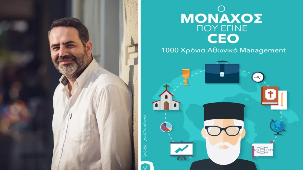 Τι έχει να μας διδάξει το Αθωνικό Μάνατζμεντ;