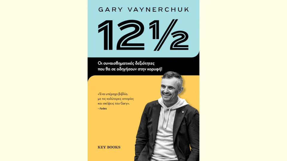 12 1/2: Οι συναισθηματικές δεξιότητες που θα σε οδηγήσουν στην κορυφή!
