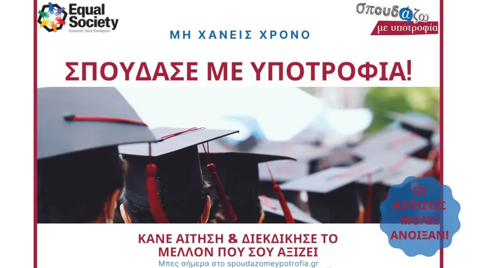 «Σπουδάζω με Υποτροφία» για 12η συνεχόμενη χρονιά από το Equal Society