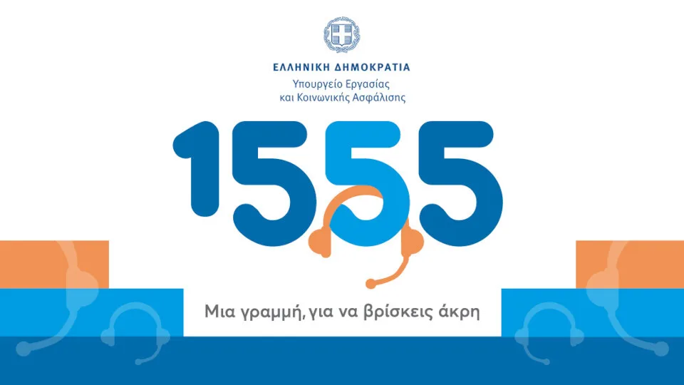 Ξεπέρασαν τα 7 εκατομμύρια οι απαντημένες κλήσεις πολιτών στο 1555