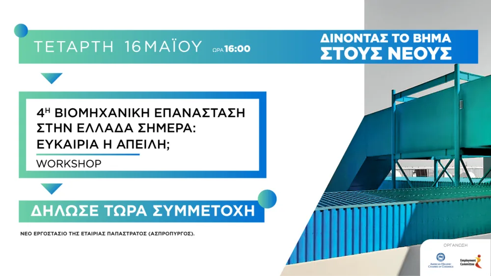 4η Βιομηχανική Επανάσταση σήμερα: Ευκαιρία ή Απειλή; Ελληνο-Αμερικανικό Εμπορικό Επιμελητήριο