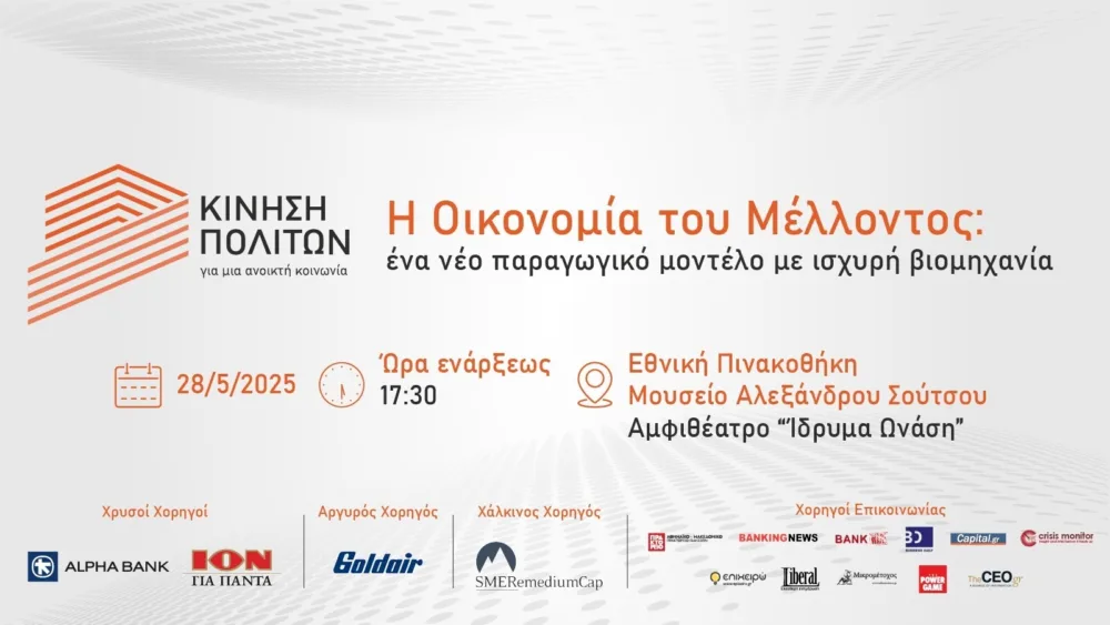 Κίνηση Πολιτών για μια Ανοικτή Κοινωνία: Εκδήλωση "Οικονομία του Μέλλοντος" την Τετάρτη 28 Μαΐου