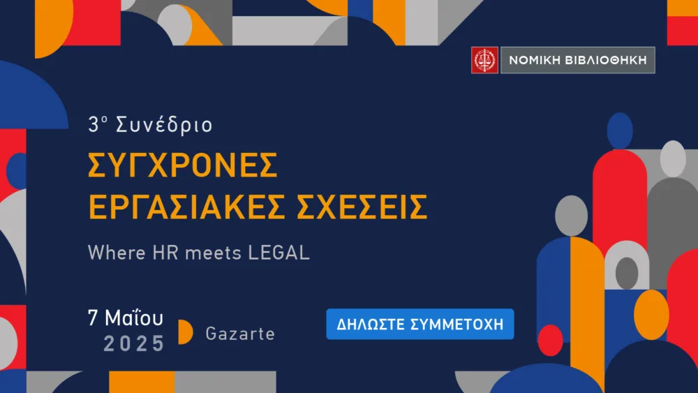 Το 3ο Συνέδριο ΣΥΓΧΡΟΝΕΣ ΕΡΓΑΣΙΑΚΕΣ ΣΧΕΣΕΙΣ έρχεται την Τετάρτη 7 Μαΐου 2025 στο Gazarte