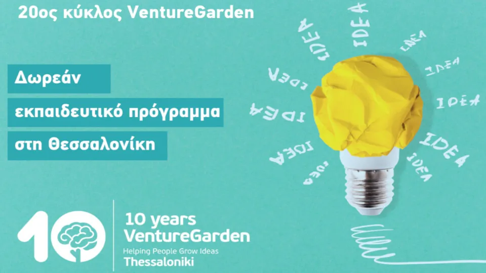 «VentureGarden – Helping People Grow Ideas» -  Ξεκινά ο νέος κύκλος του επιταχυντή επιχειρηματικών ιδεών