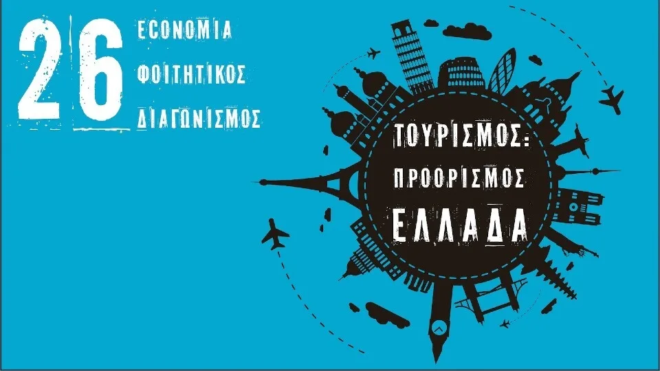 26ος economia Φοιτητικός Διαγωνισμός με θέμα: Τουρισμός - Προορισμός Ελλάδα