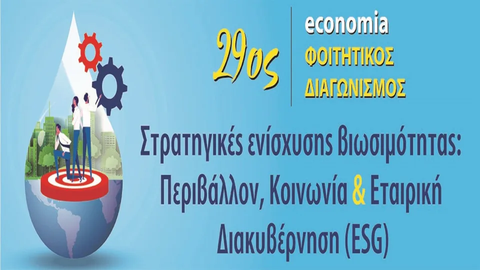 Ξεκινά ο 29ος economia Φοιτητικός Διαγωνισμός για τις στρατηγικές ενίσχυσης βιωσιμότητας: ESG​