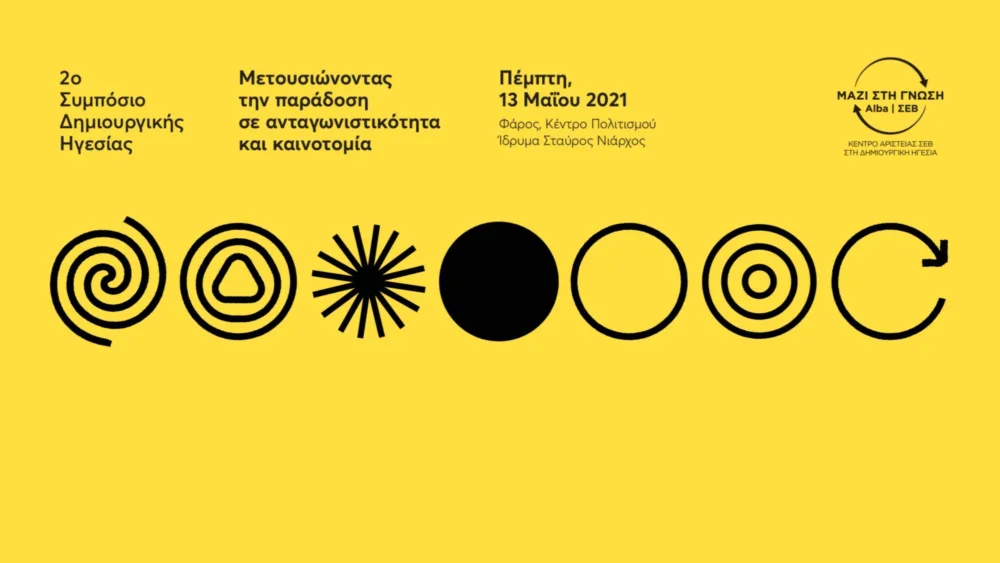 Κέντρο Αριστείας ΣΕΒ: Μετουσιώνοντας την Παράδοση σε Ανταγωνιστικότητα και Καινοτομία