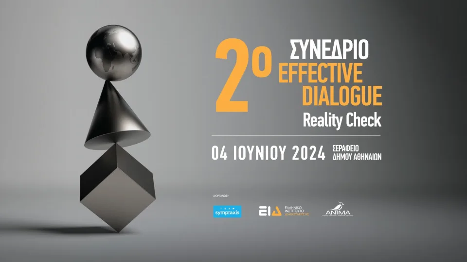 ​Στις 4 Ιουνίου το 2ο Συνέδριο Effective Dialogue: Reality Check​