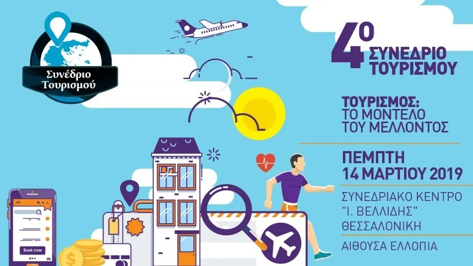 4ο Συνέδριο Τουρισμού 5 Διμερών Επιμελητηρίων Τουρισμός: Το μοντέλο του μέλλοντος
