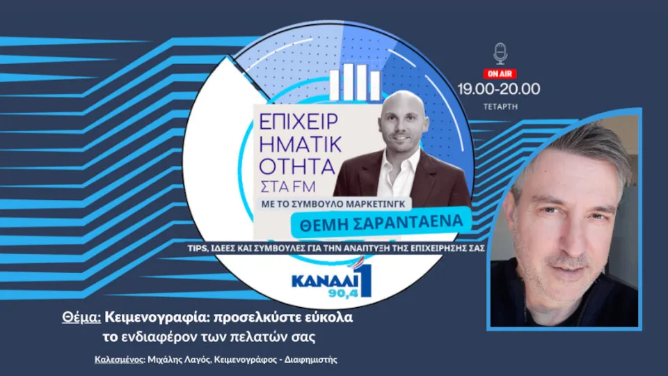 «Κειμενογραφία: προσελκύστε εύκολα το ενδιαφέρον των πελατών σας» στο νέο επεισόδιο του Επιχειρηματικότητα στα FM