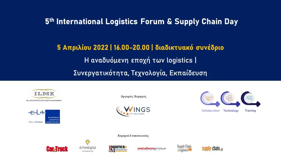 5th International Logistics Forum & Supply Chain Day στις 5 Απριλίου από το ILME