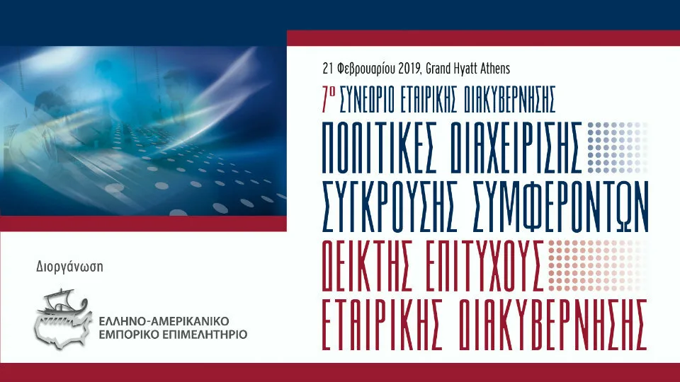 7ο Συνέδριο Εταιρικής Διακυβέρνησης από το Ελληνο-Αμερικανικό Εμπορικό Επιμελητήριο