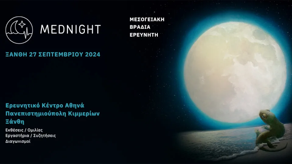 Βραδιά Ερευνητή στην Ξάνθη: Την Παρασκευή 27/9 στην Πανεπιστημιούπολη Κιμμερίων