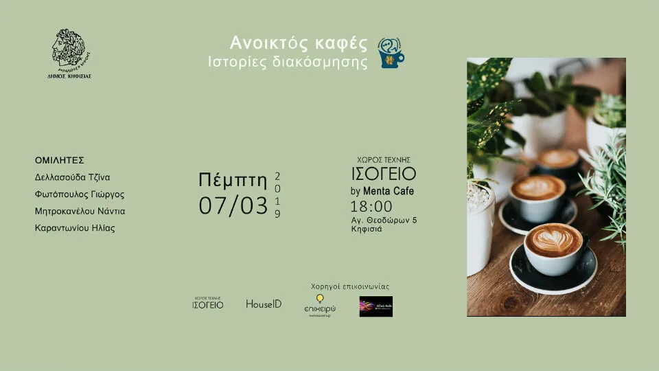 Ανοικτός Καφές στην Κηφισιά με άρωμα διακόσμησης