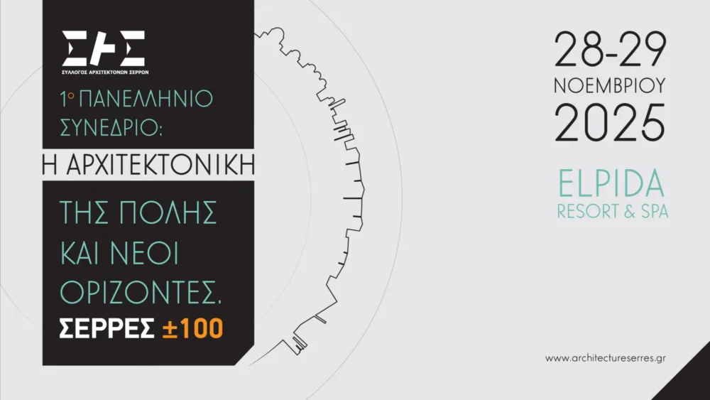 Τo Πανελλήνιο Συνέδριο «Η αρχιτεκτονική της πόλης και νέοι ορίζοντες | ΣΕΡΡΕΣ  ±100» διεξάγεται στις 28 και 29/11