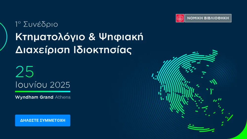 Το 1ο Συνέδριο "Κτηματολόγιο & Ψηφιακή Διαχείριση Ιδιοκτησίας" έρχεται στις 25 Ιουνίου 2025 Wyndham Grand Athens
