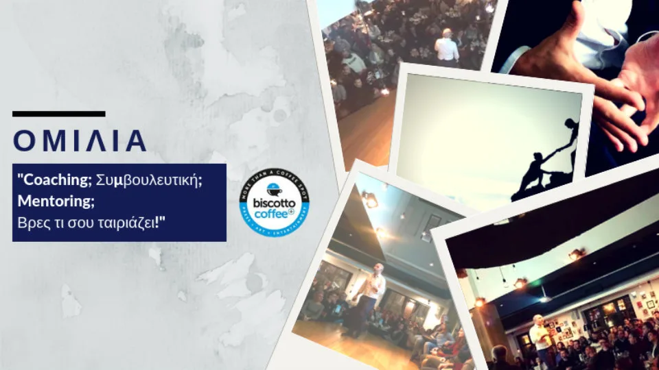 Ομιλία στη Θεσσαλονίκη: «Coaching; Συμβουλευτική; Mentoring; Βρες τι σου ταιριάζει!»