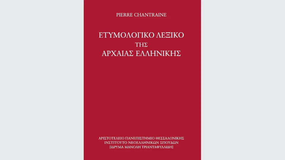 Νέα έκδοση από το Ινστ. Νεοελληνικών Σπουδών ΑΠΘ: «Ετυμολογικό λεξικό της αρχαίας ελληνικής»