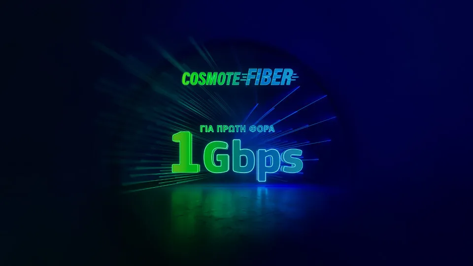 Ξεκίνησε η εμπορική διάθεση ταχυτήτων 1Gbps στο δίκτυο COSMOTE Fiber