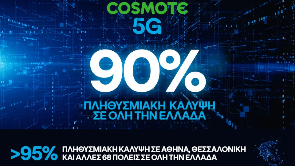 Στο 90% η πανελλαδική κάλυψη του COSMOTE 5G, πολύ νωρίτερα από το στόχο