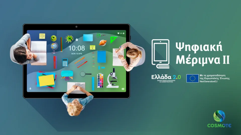 Cosmote και Γερμανός συμμετέχουν στο πρόγραμμα «Ψηφιακή Μέριμνα ΙΙ»