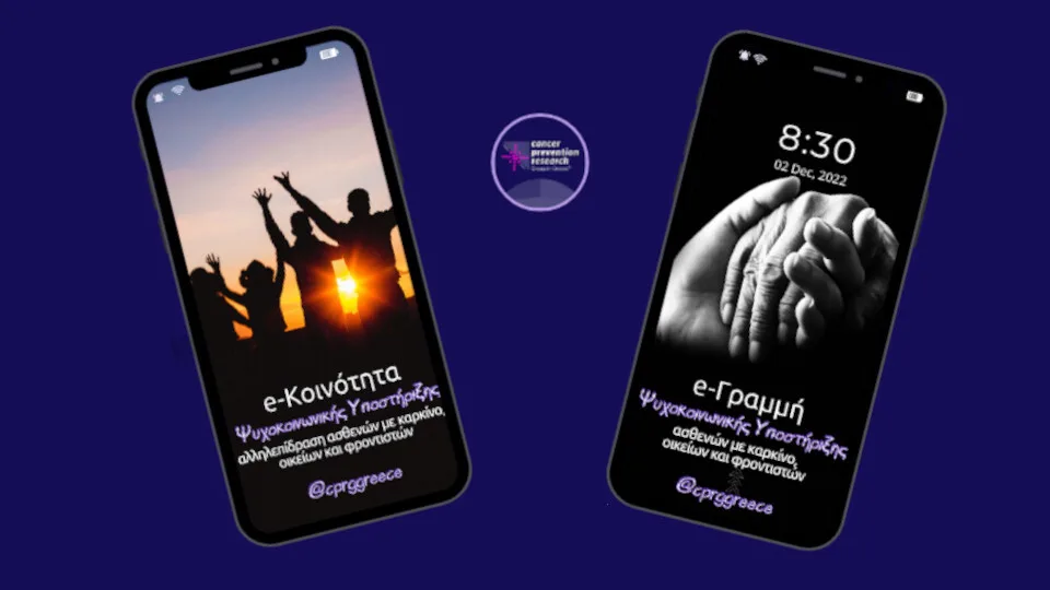 e-γραμμή ψυχοκοινωνικής υποστήριξης για ασθενείς με καρκίνο, οικείους και φροντιστές από την CPRGGreece​