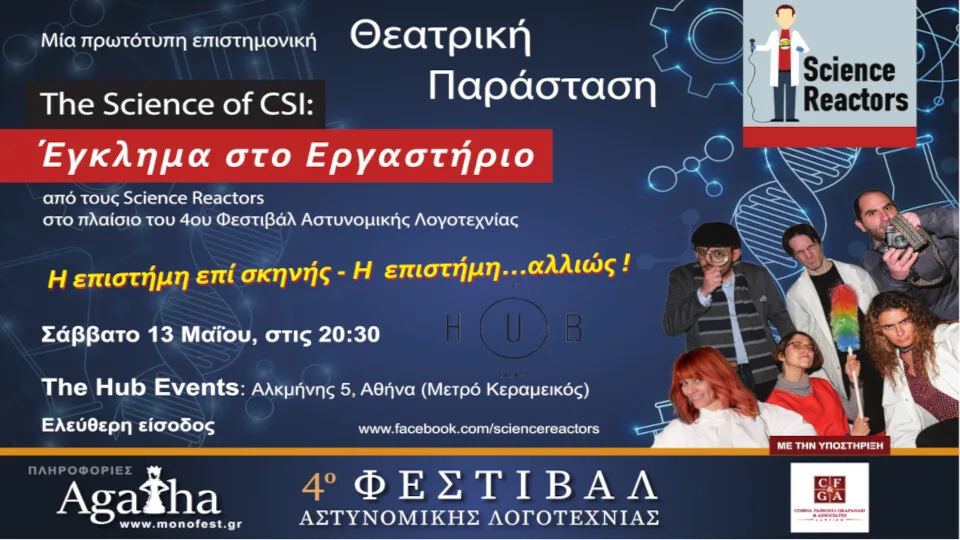 The Science of CSI: Έγκλημα στο Εργαστήριο το Σάββατο 13 Μαΐου στο The Hub Events​