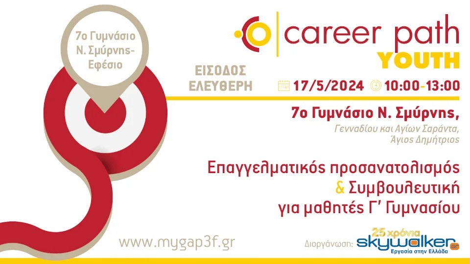 Career Path Youth στις 17 Μαΐου στο 7ο Γυμνάσιο Νέας Σμύρνης