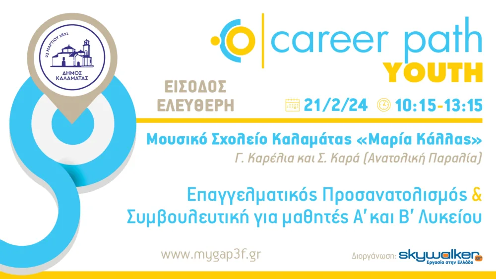 Career Path Youth στις 21/2 στον Δ. Καλαμάτας - Επαγγελματικός προσανατολισμός και συμβουλευτική για μαθητές λυκείου