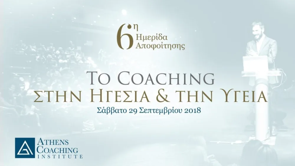 Το Coaching στην Ηγεσία και την Υγεία