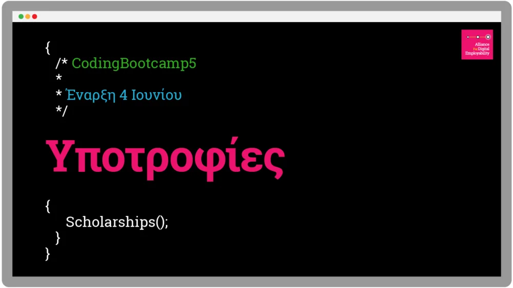 Υποτροφίες δίνει το Coding Bootcamp για Επανειδίκευση στον Προγραμματισμό!