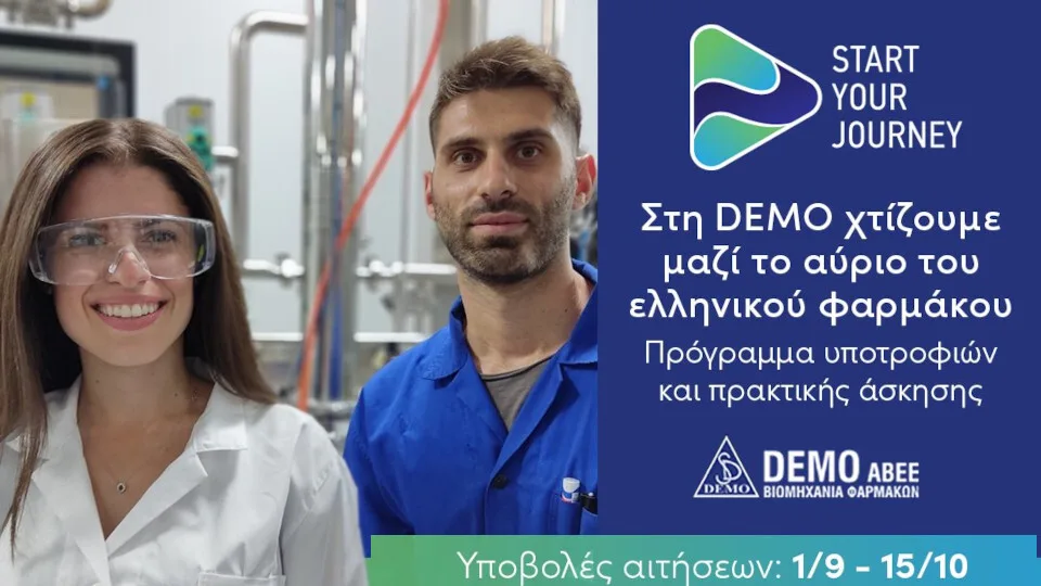 ​DEMO: Ξεκινά ο 6ος κύκλος του προγράμματος υποτροφιών και πρακτικής άσκησης​