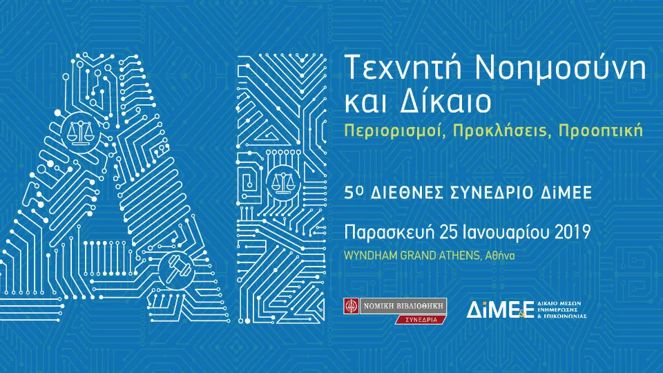 5ο Διεθνές Συνέδριο Δικαίου Μέσων Ενημέρωσης και Επικοινωνίας