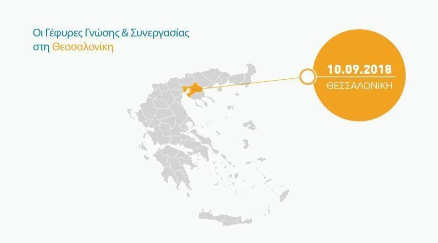 Εκδήλωση για την πρωτοβουλία «Γέφυρες Γνώσης και Συνεργασίας» στη Θεσσαλονίκη