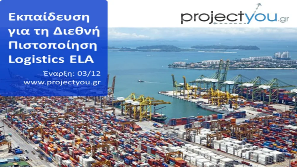 Εκπαίδευση για τη Διεθνή Πιστοποίηση Logistics ELA  [Ζ’ Κύκλος]