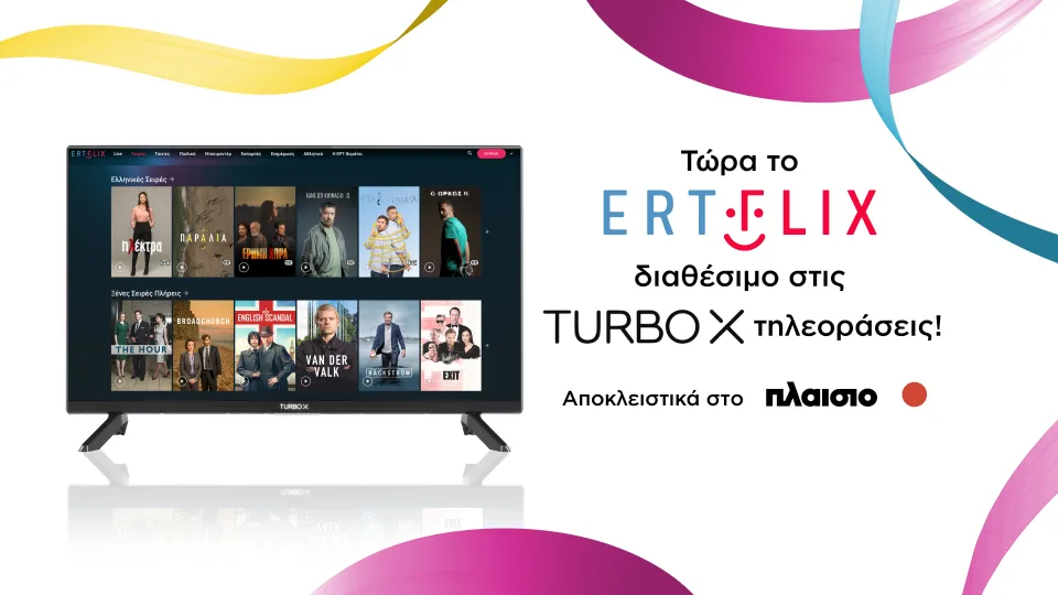 Ενώνουν τις δυνάμεις τους Turbo-X και ERTFLIX